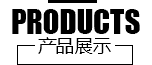 產品展示